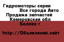 Гидромоторы серии OMS, Danfoss - Все города Авто » Продажа запчастей   . Кемеровская обл.,Белово г.